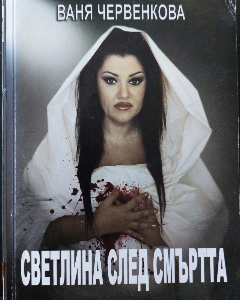 Светлина след смъртта
