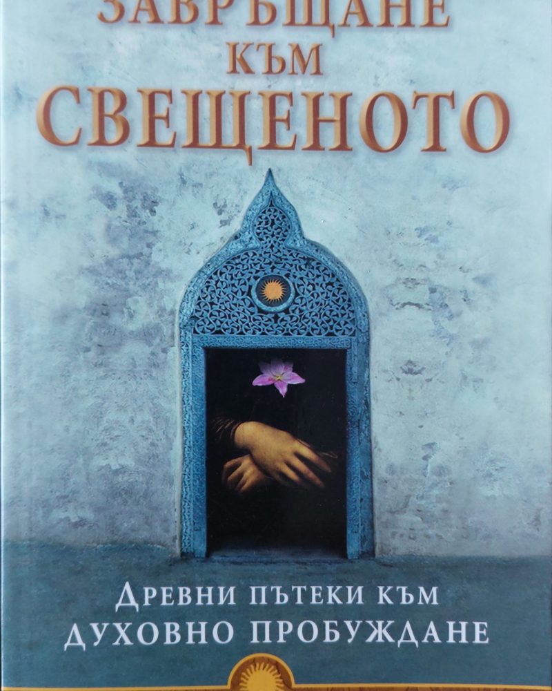Завръщане към свещенното