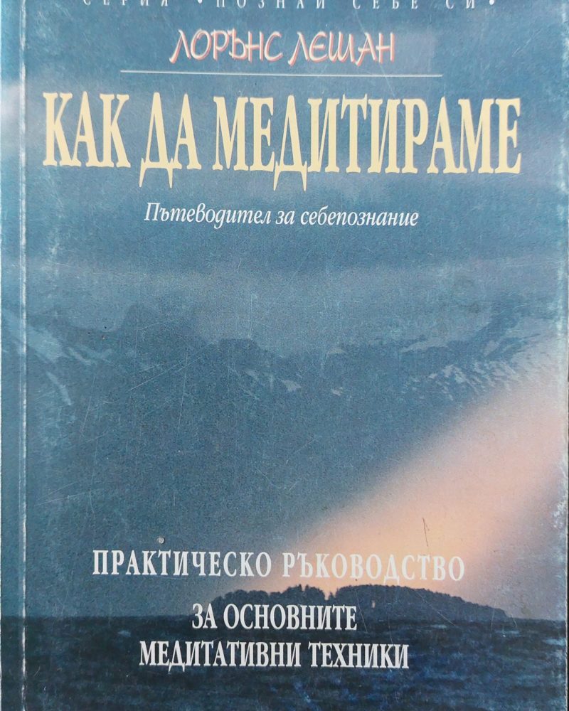 Как да медитираме - Пътеводител за себепознание