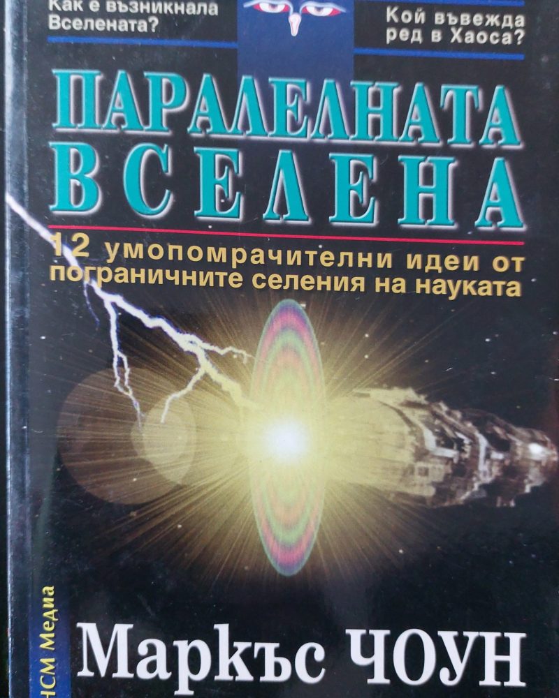 Паралелната вселена