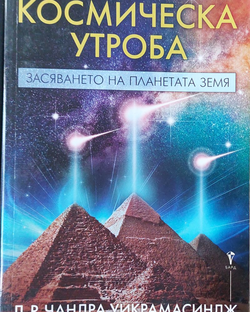 Космическа утроба - засяване на планетата земя