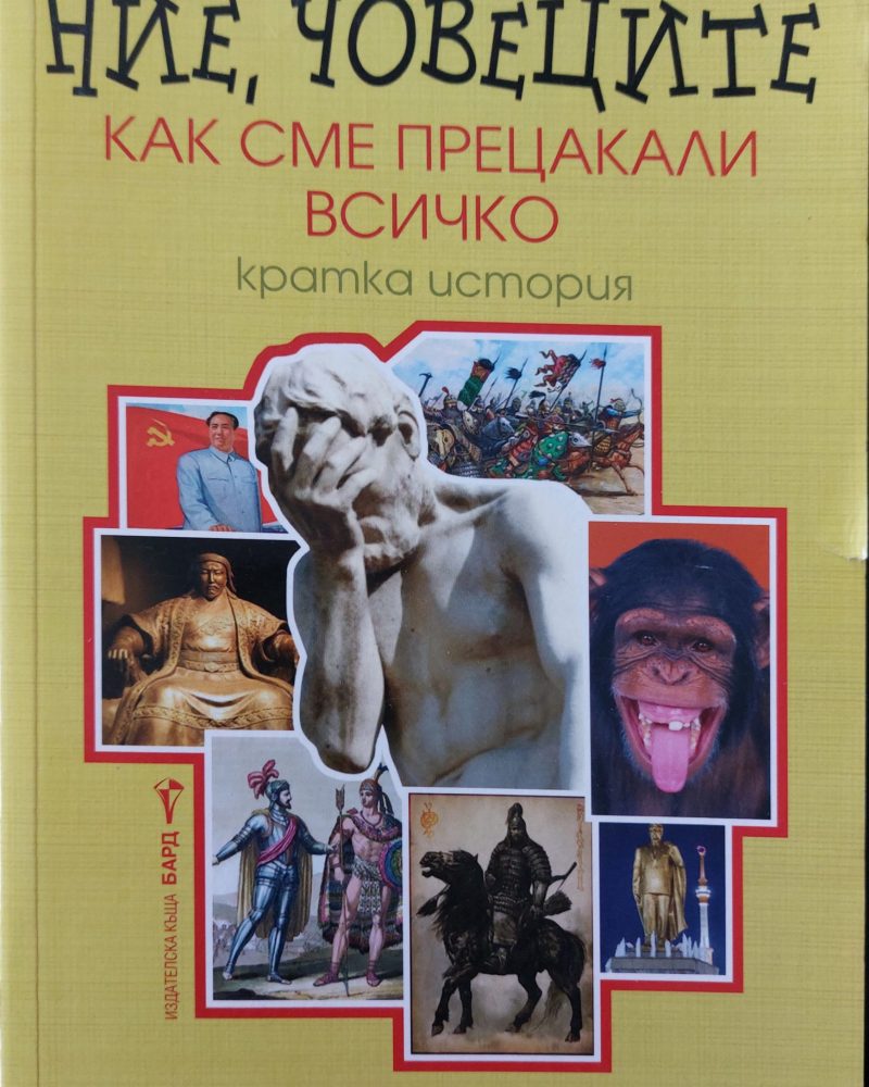Ние, човеците как сме прецакали всичко