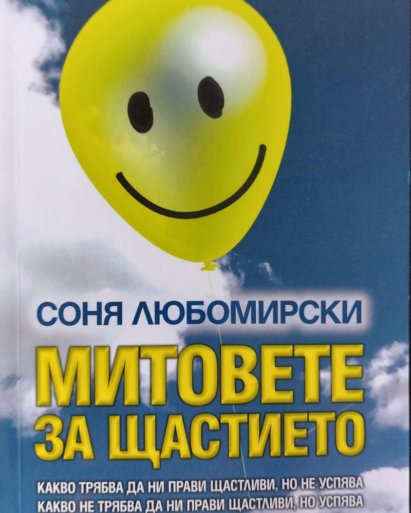 Митовете на щастието