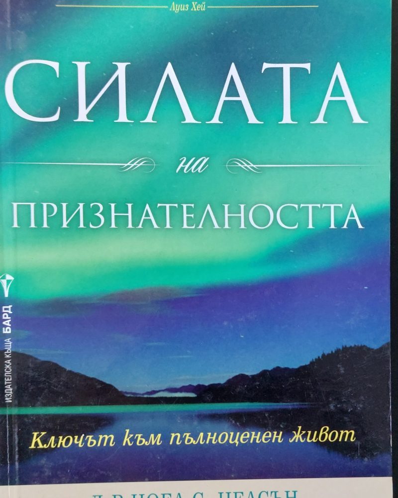 Силата на признателността