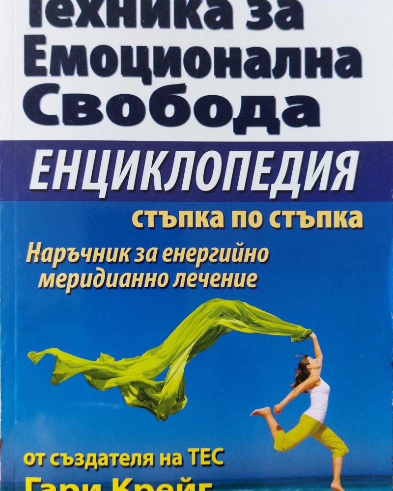 Техника за емоционална свобода - Енциклопедия