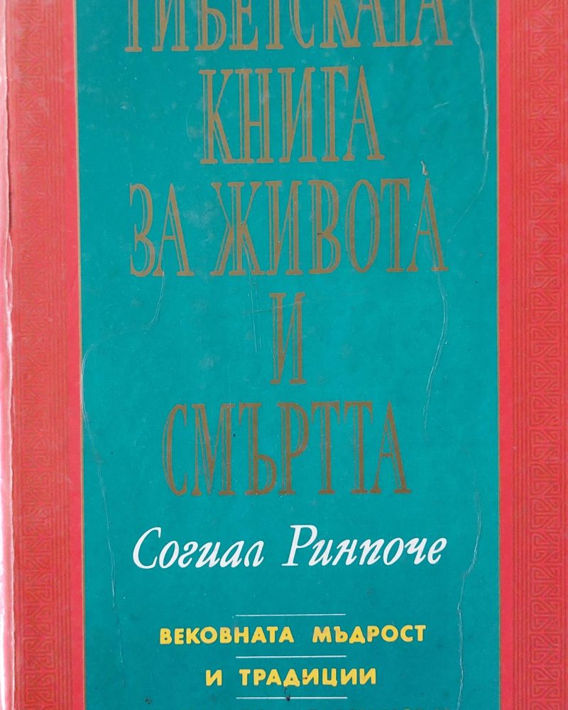 Тибетска книга за живота и смъртта