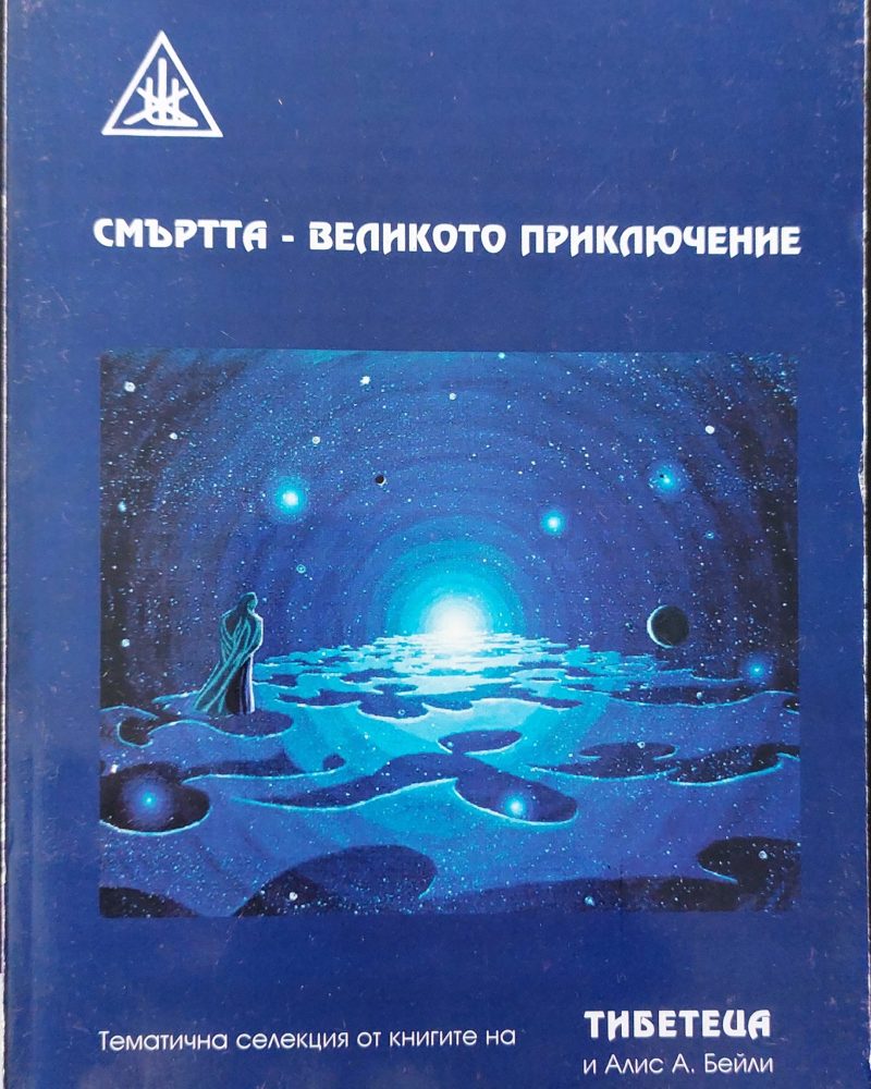 Смъртта - великото приключение