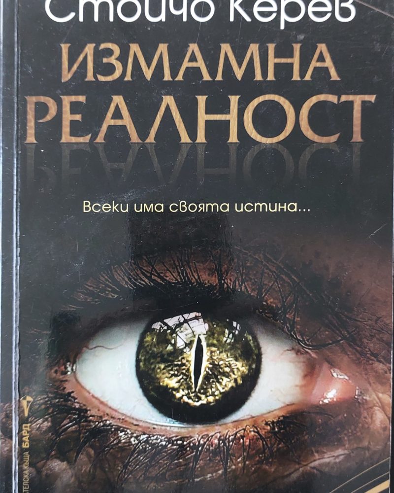 Измамна реалност