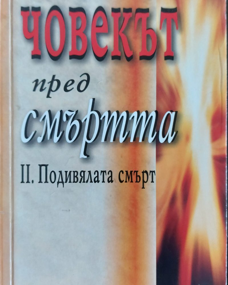 Човекът пред смъртта - 2. Подивялата смърт
