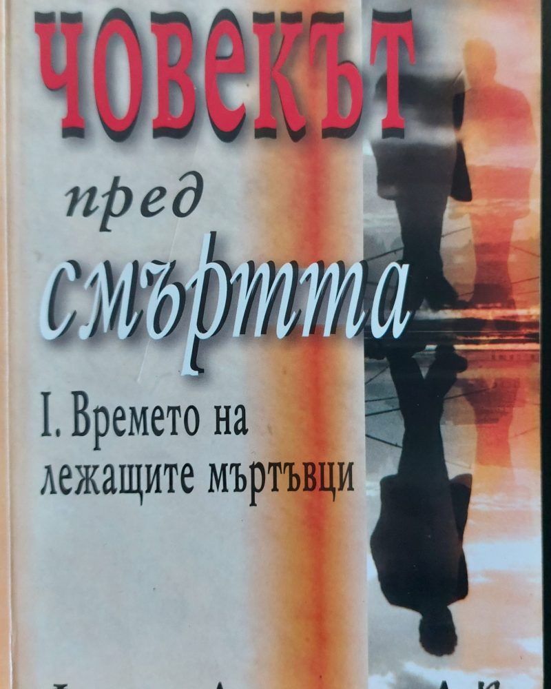 Човекът пред смъртта - 1. Времето на лежащите мъртъвци
