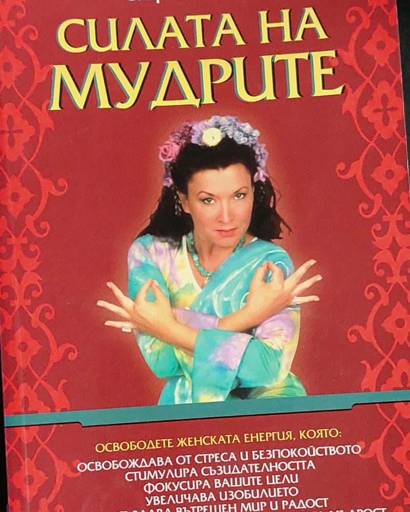 Силата на мудрите