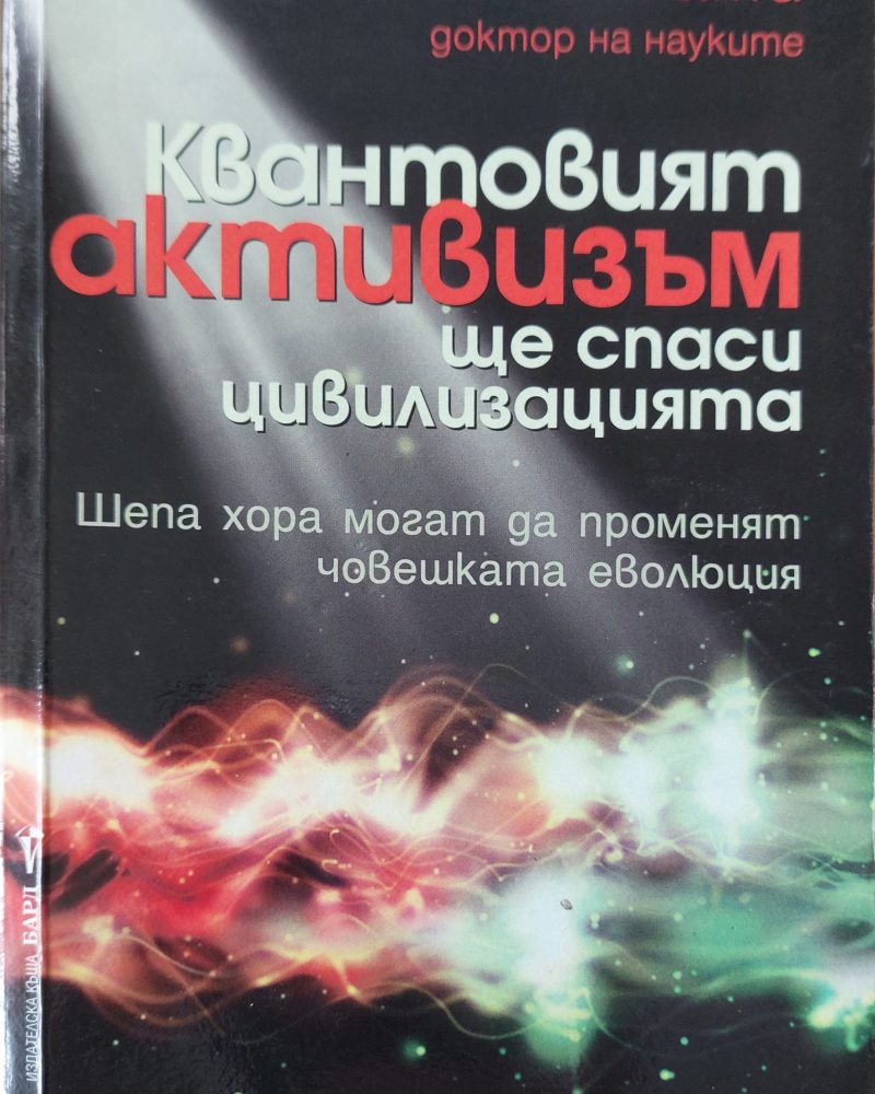 Квантовият активизъм