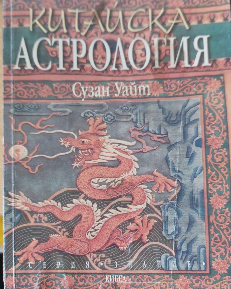 Китайка астрология