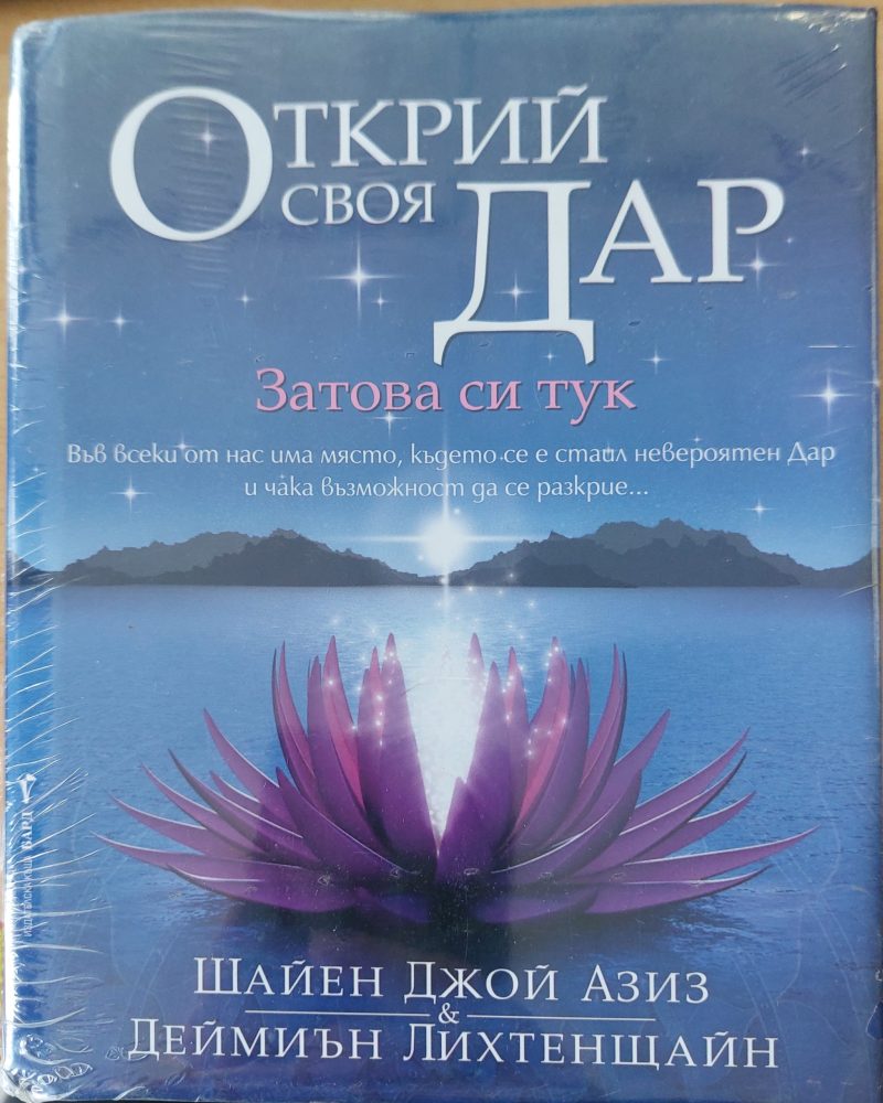 Открий своя дар