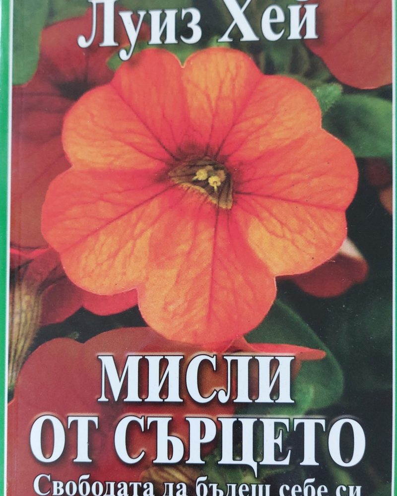 Мисли от сърцето