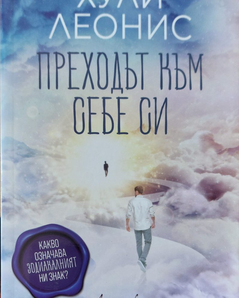 Преходът към себе си
