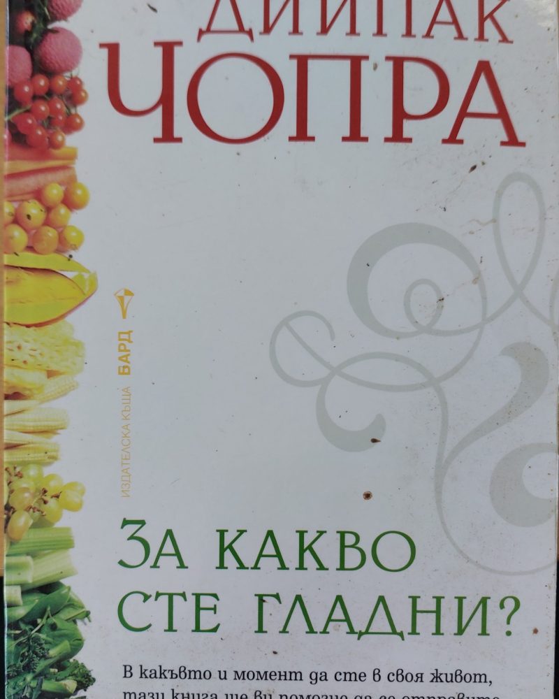 За какво сте гладни