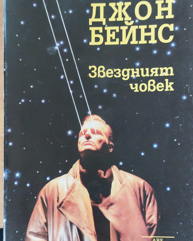 Завездният човек