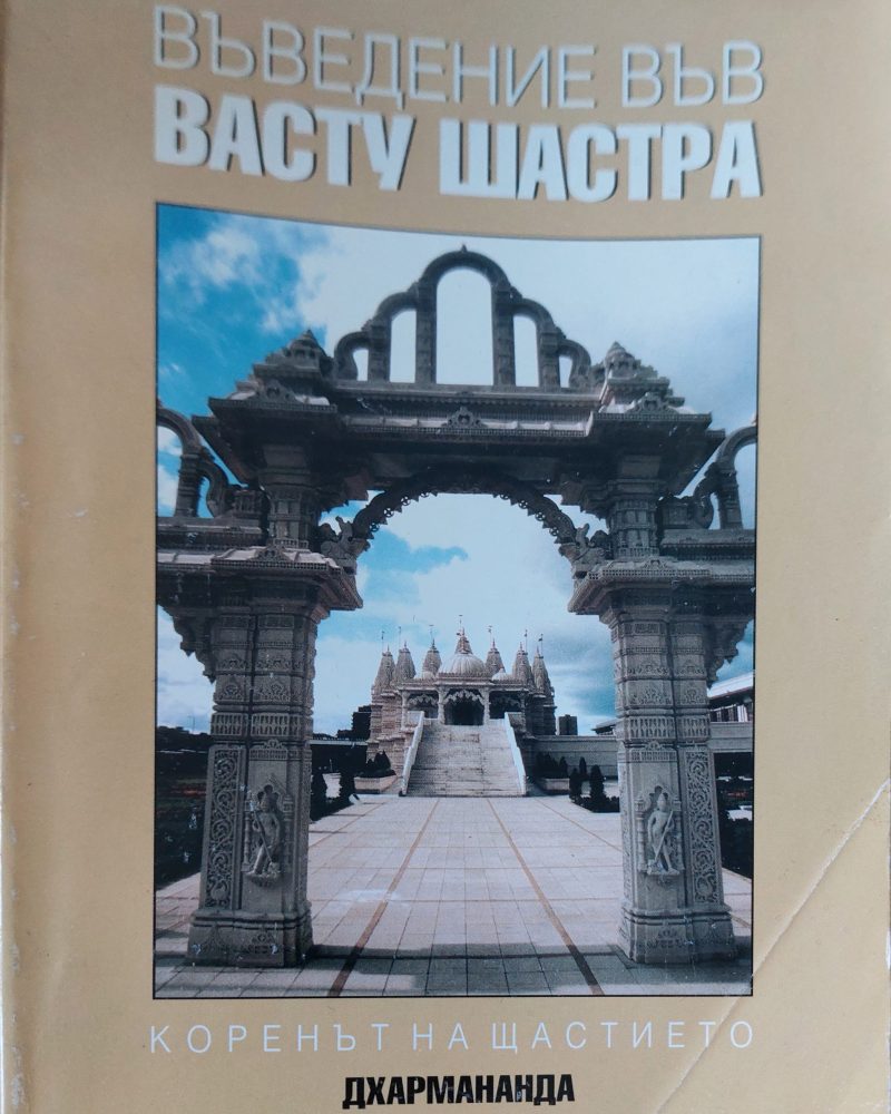 Въведение във васту шастра