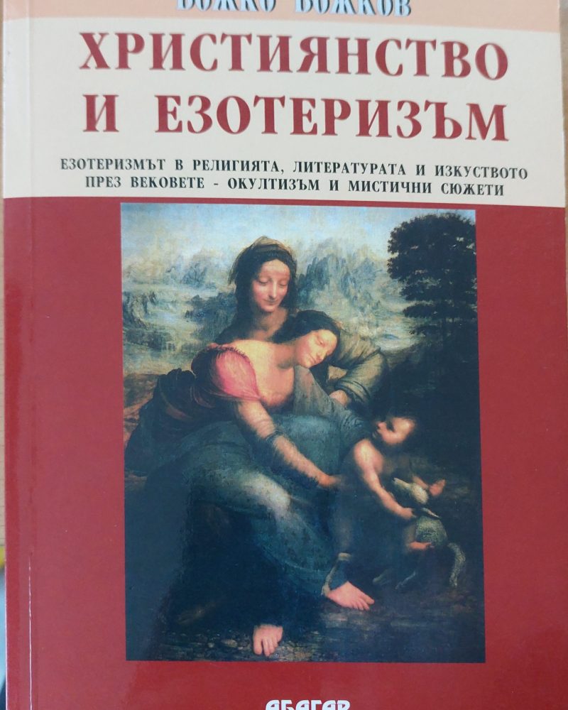 Християнство и езотеризъм