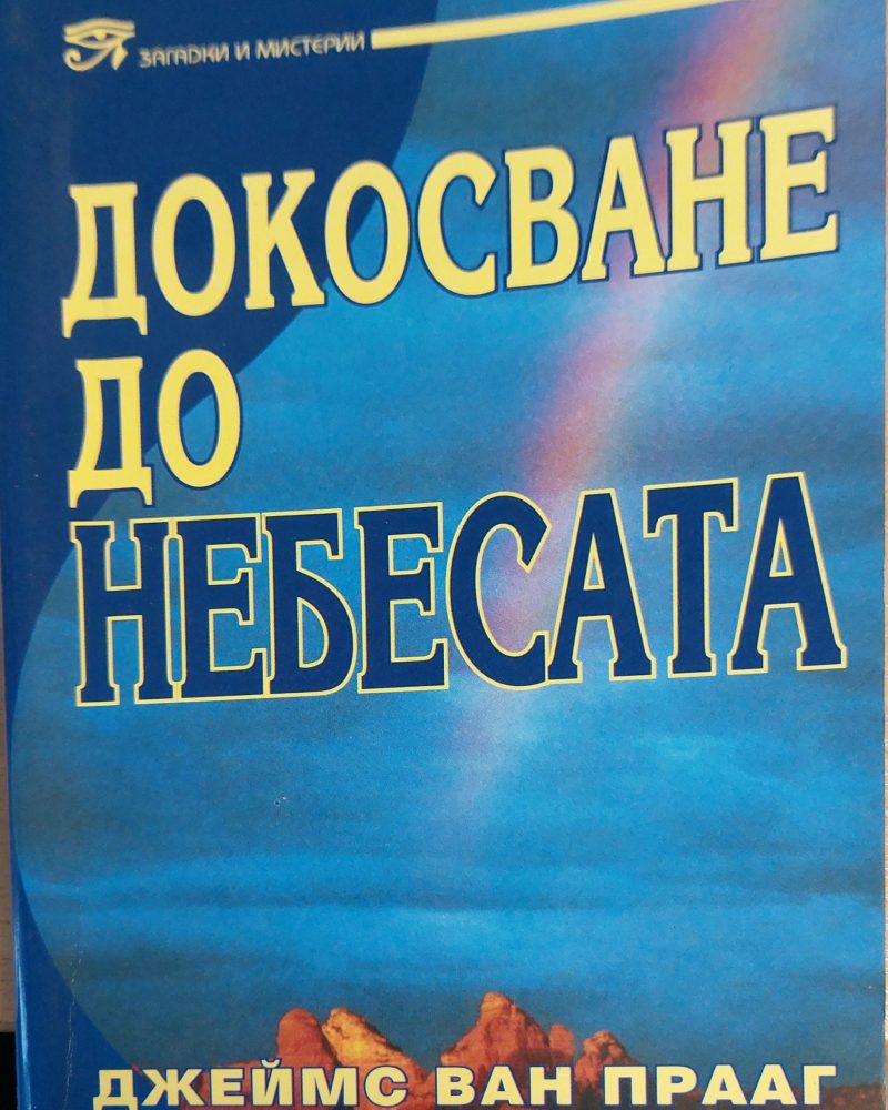 Докосване до небесата
