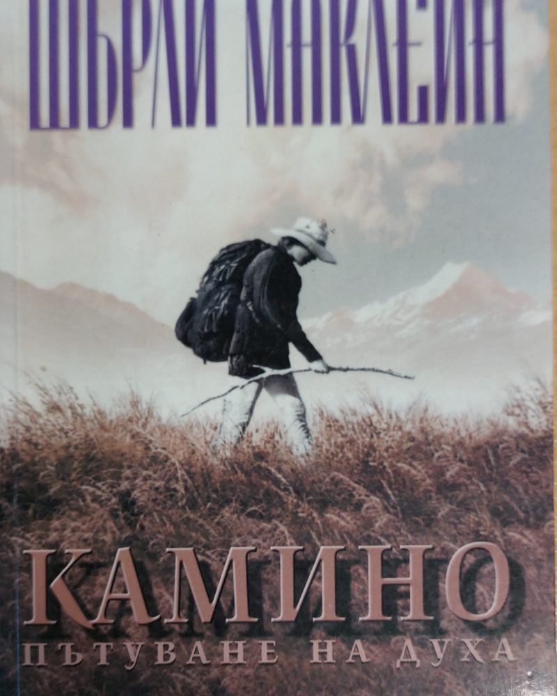 Камино пътуване на духа