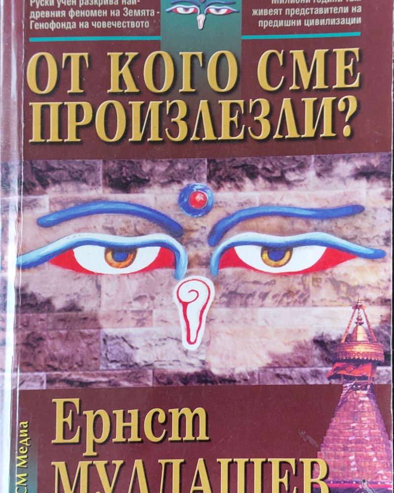 От кого сме произлезли?