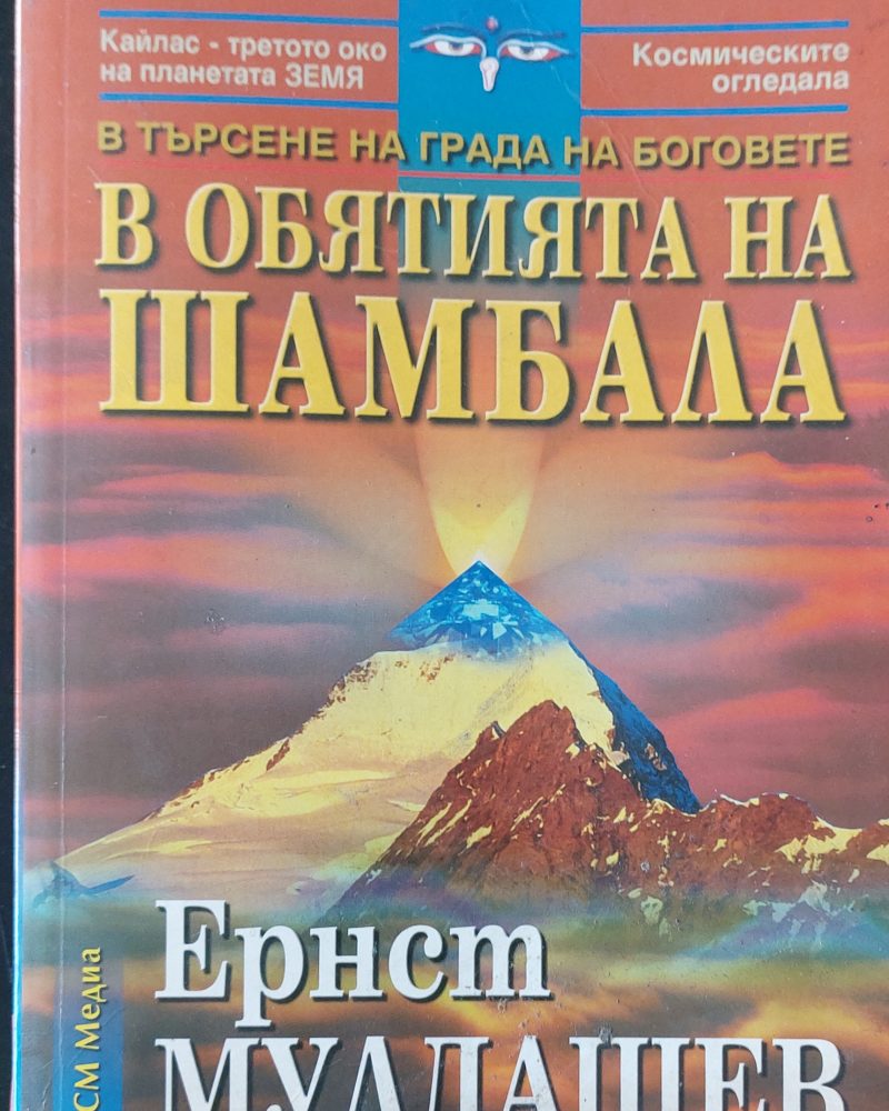 В обятията на Шамбала
