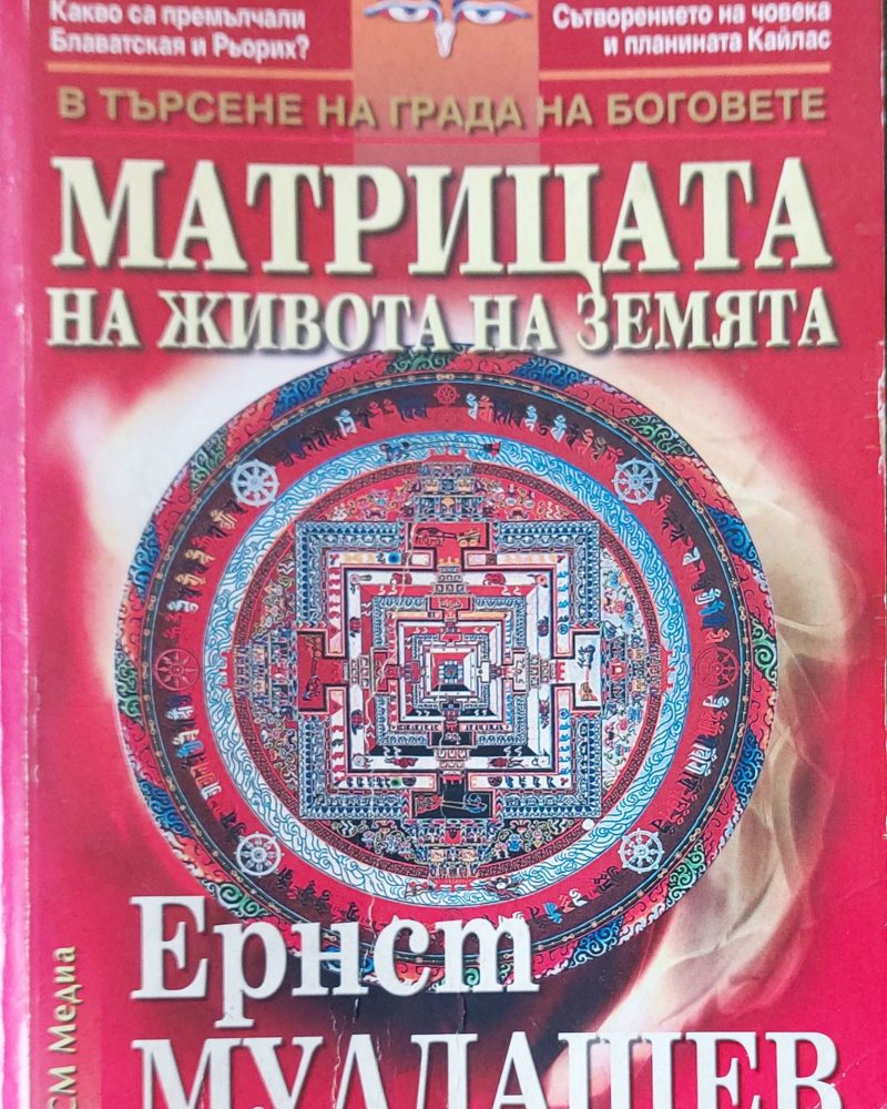 Матрицата на живота на Земята