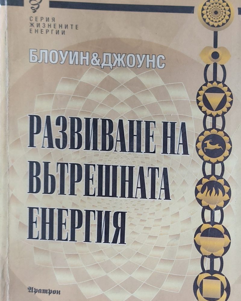 Развиване не вътрешната енергия