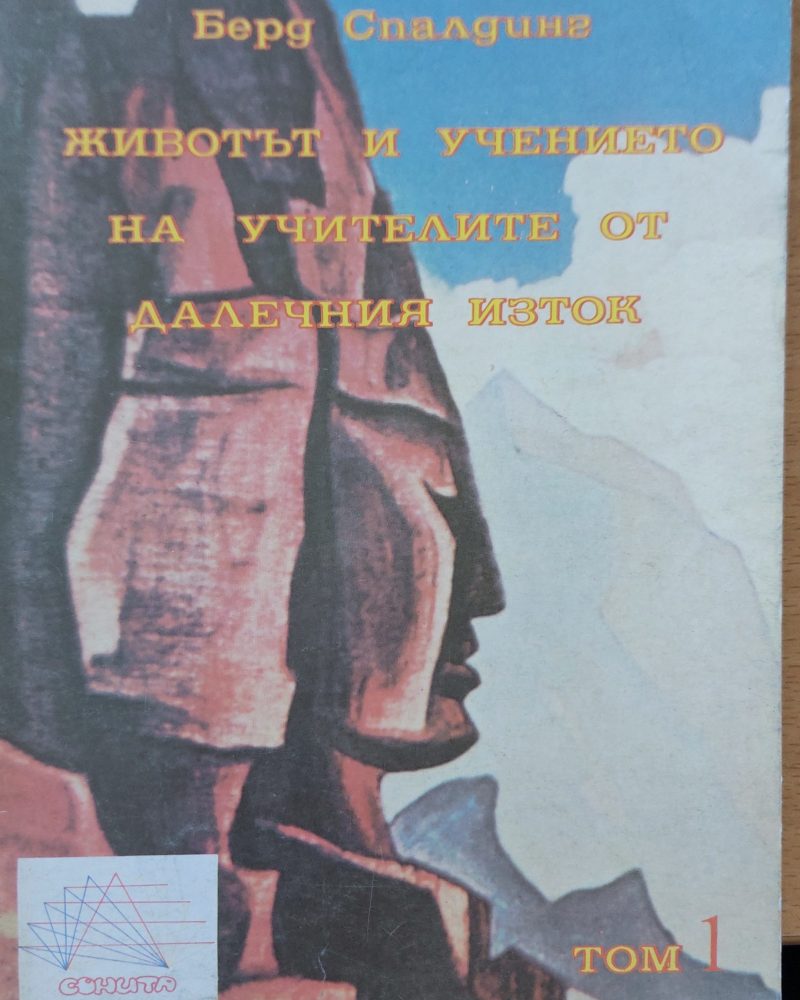 Живота и учението на учителите от далечния изток