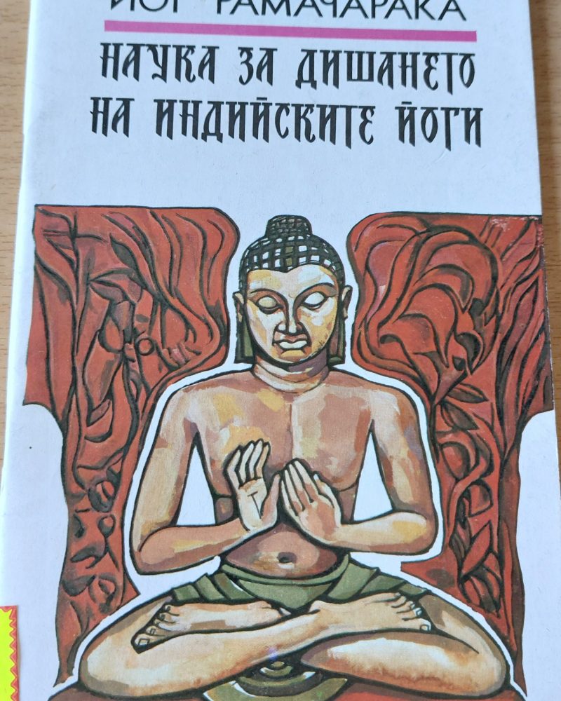 Наука за дишане на индийските йоги