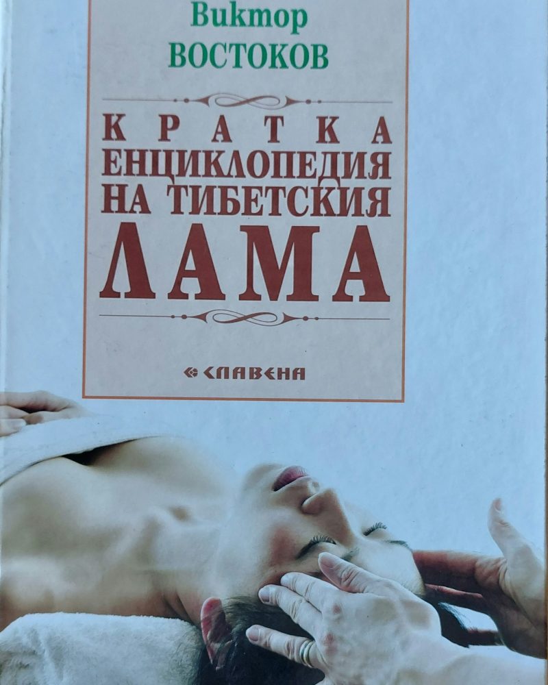 Кратка енциклопедия на тибетския лама