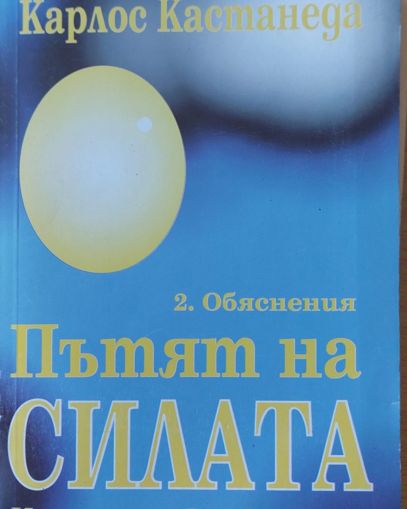 Пътят на силата