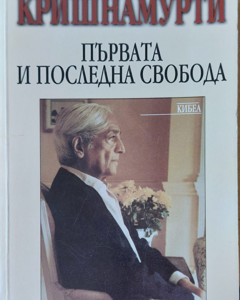 Първата и послетната свобода