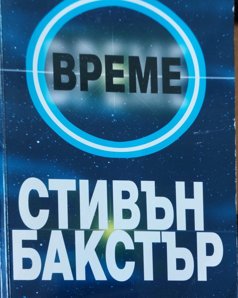 Време