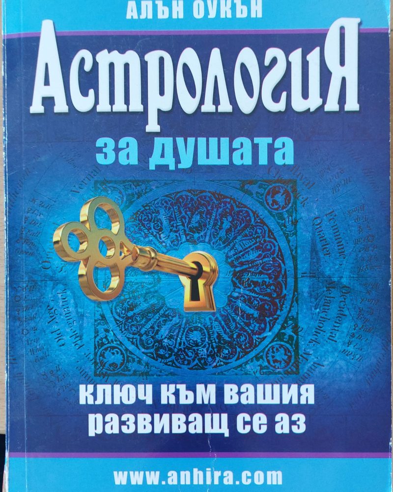 Астрология за душата