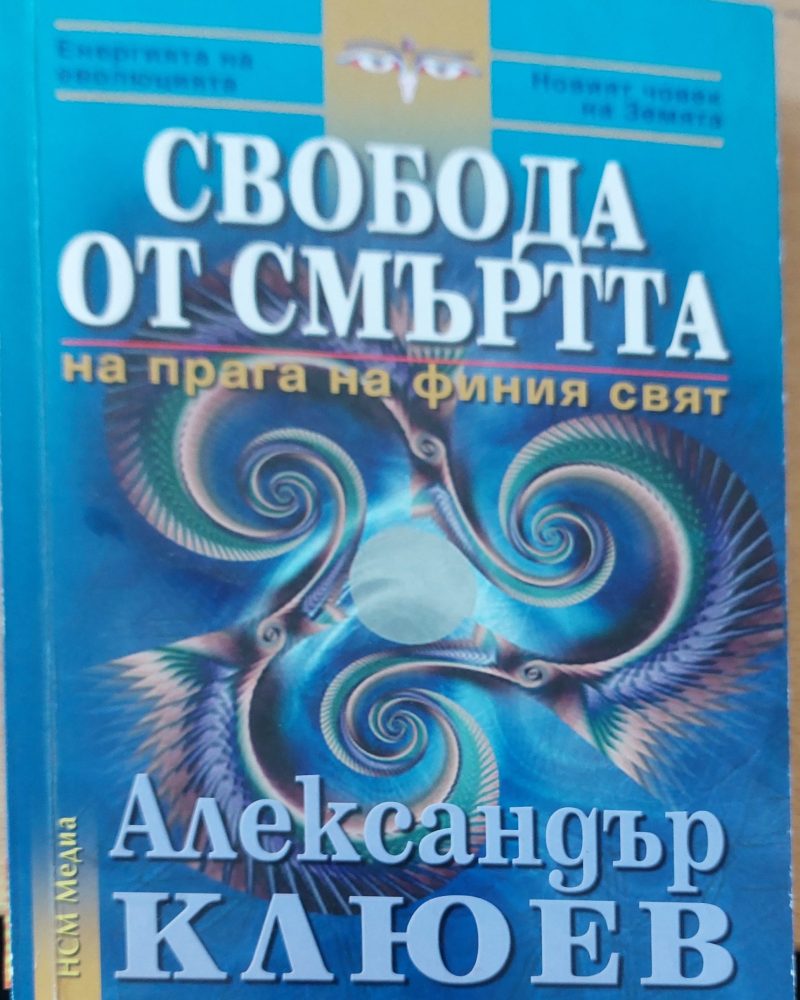 Свободо от смъртта