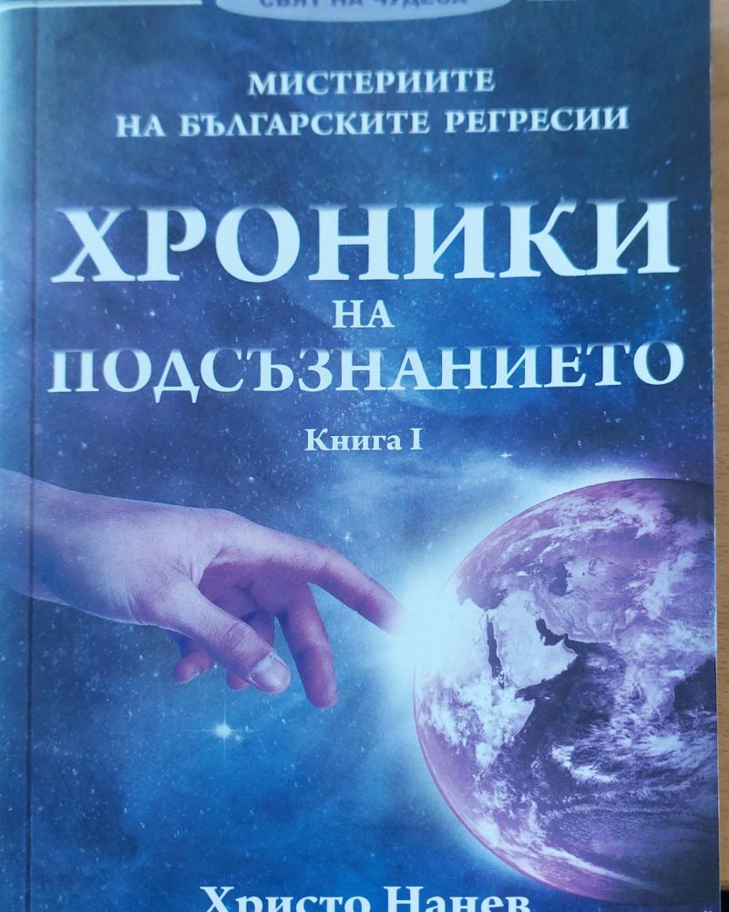 Хроники на подсъзнанието книга1
