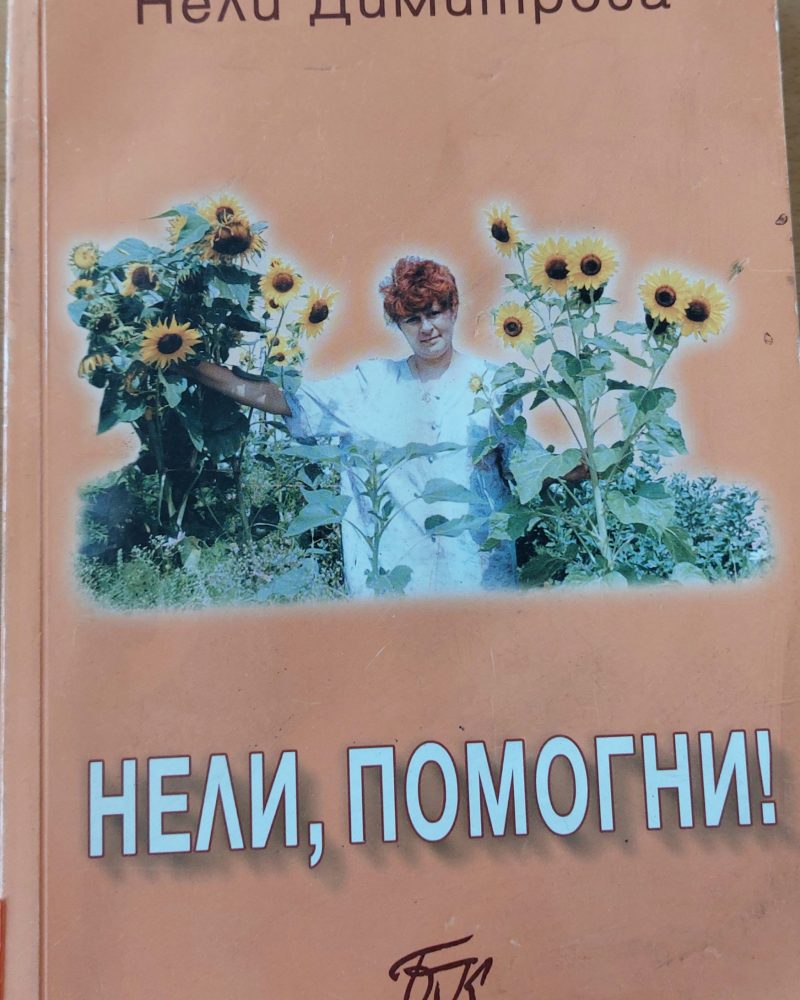 Нели,помогни