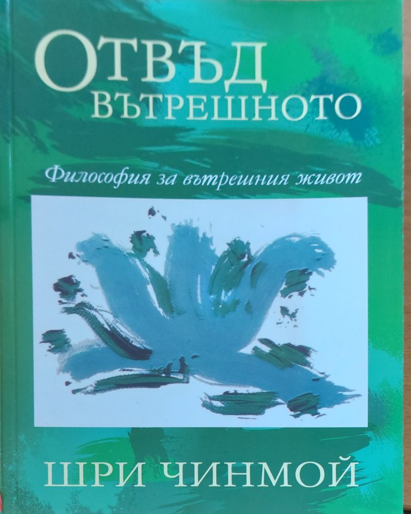 Отвъд вътрешното
