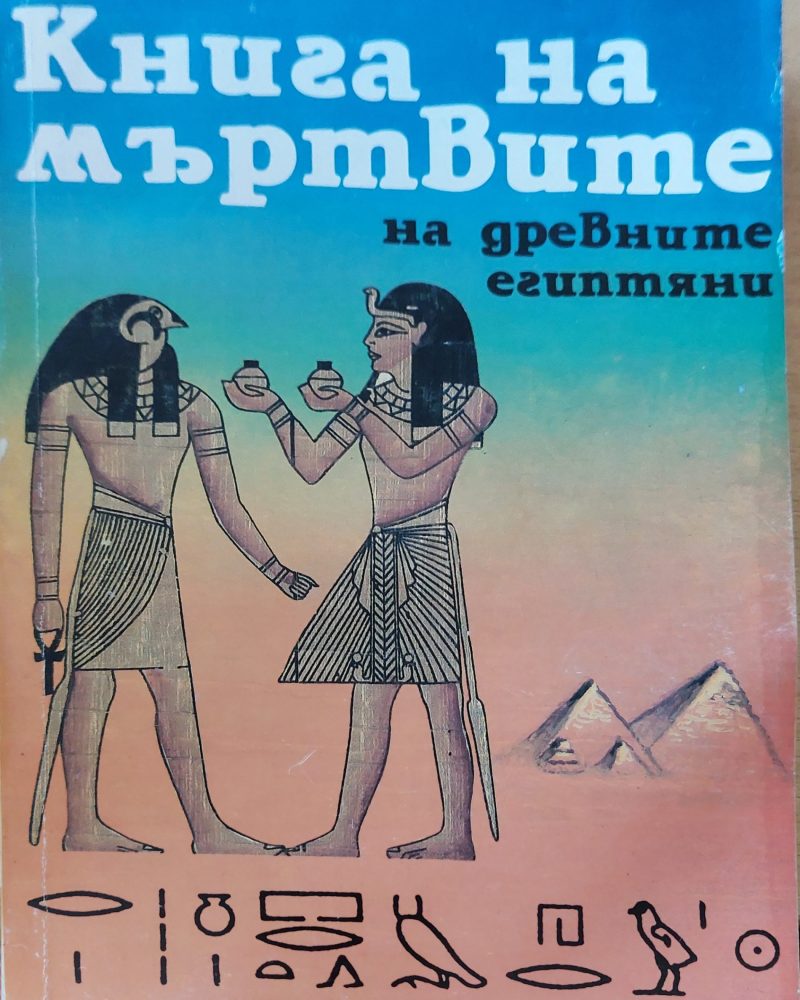 Книга на мъртвите на древните египтяни