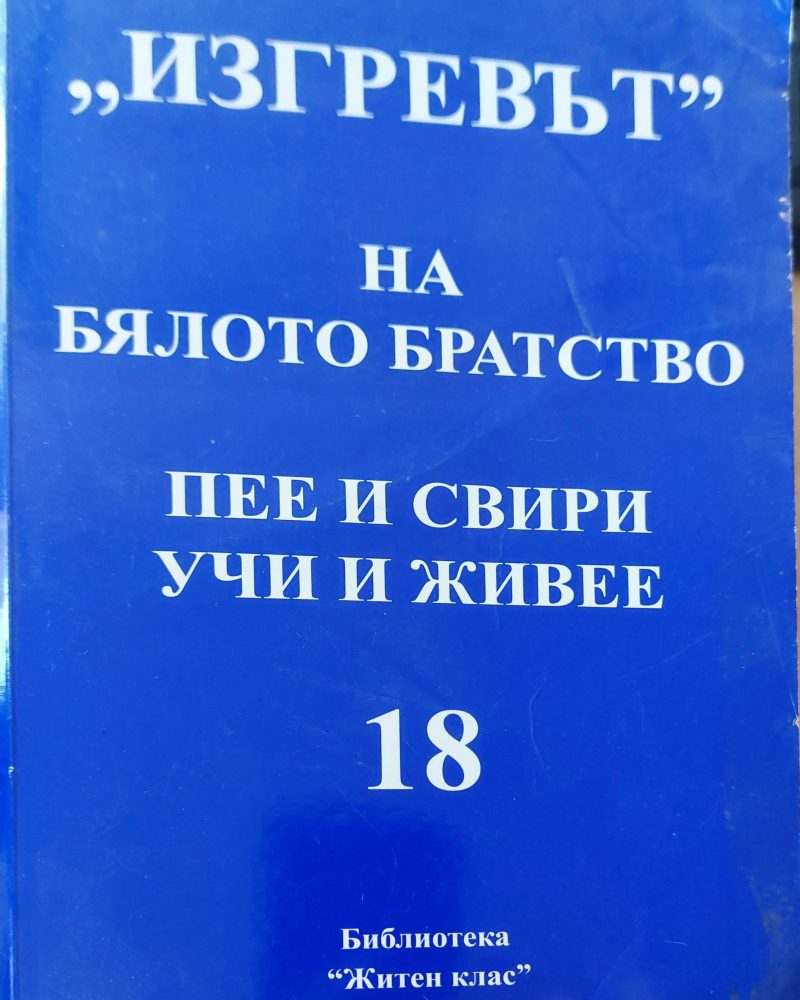 Зигревът на бялото братство пее и свири учи и живее