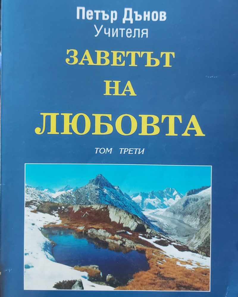 Заветът на любовта том3