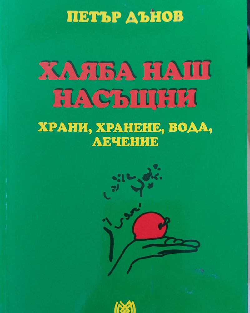 Хляба наш насъщни