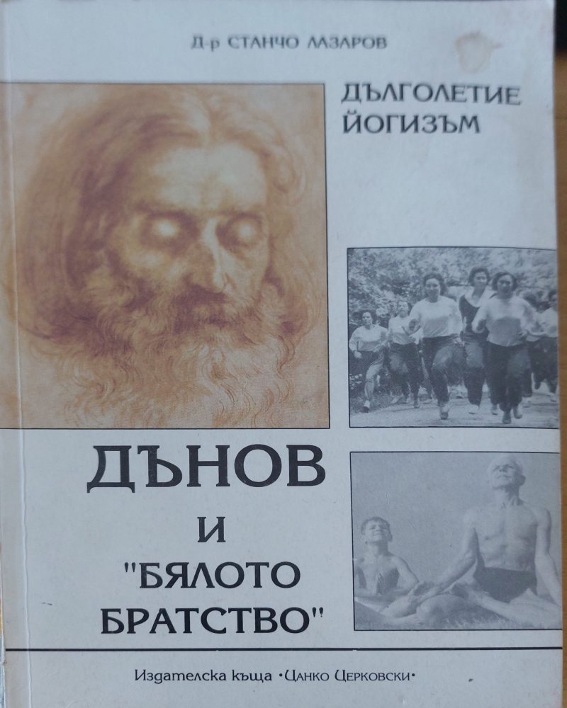 Дънов и бялото братство
