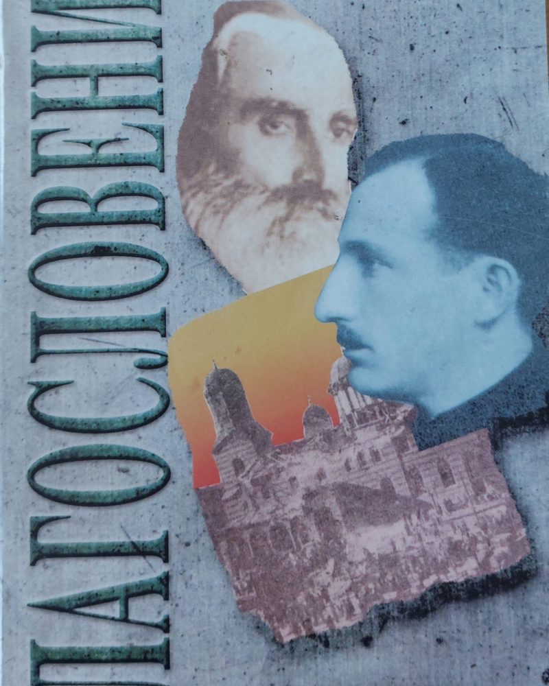 Блаословение