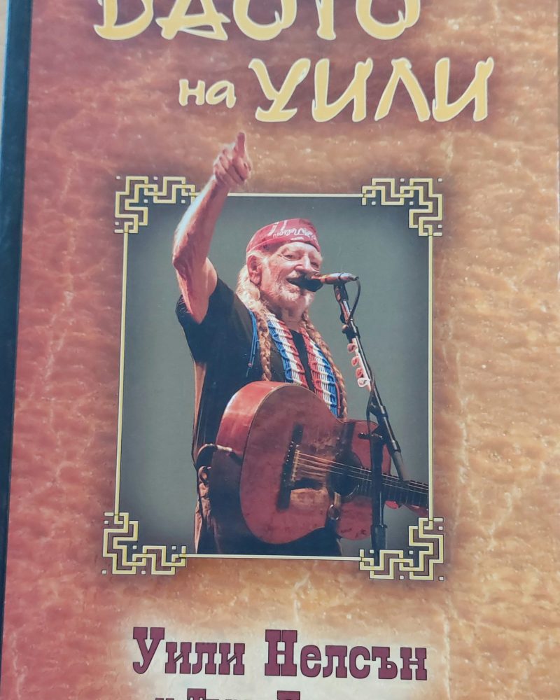 Даото на Уили