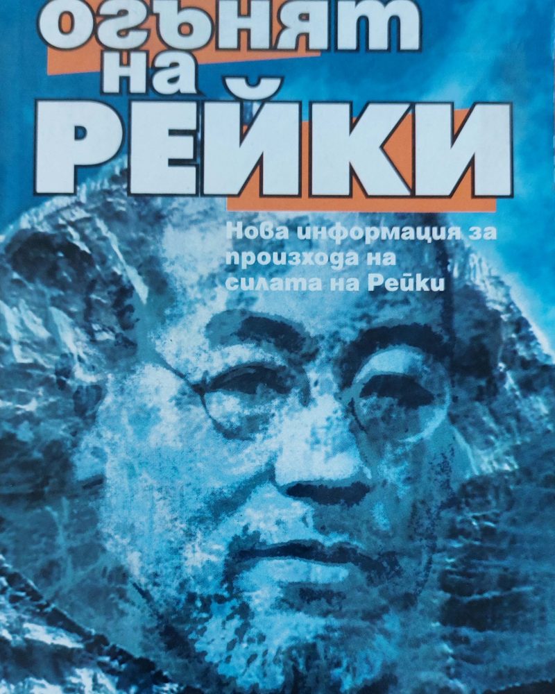 Огънят на рейки