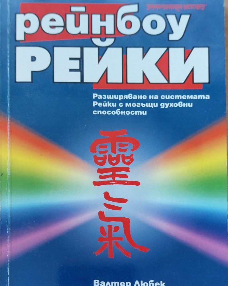 Рейнбоу рейки